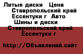 Литые диски › Цена ­ 7 500 - Ставропольский край, Ессентуки г. Авто » Шины и диски   . Ставропольский край,Ессентуки г.